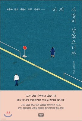 아직 사랑이 남았으니까