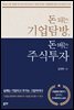 돈 되는 기업탐방, 돈 버는 주식투자