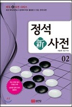정석新사전