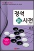 정석新사전