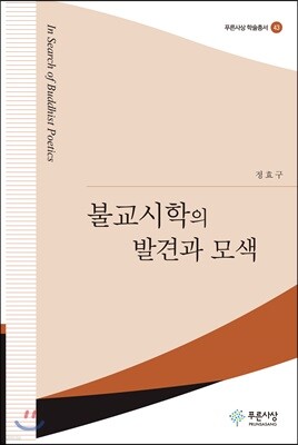 불교시학의 발견과 모색