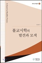 불교시학의 발견과 모색