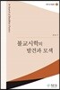불교시학의 발견과 모색