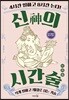 신의 시간술