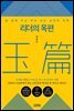 리더의 옥편 (개정증보판)