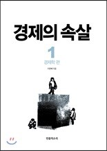 경제의 속살 1 경제학 편