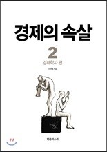 경제의 속살 2 경제학자 편