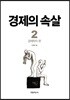 경제의 속살 2 경제학자 편