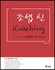 2018 조셉신 iCoaching 전공영어 2차대비서