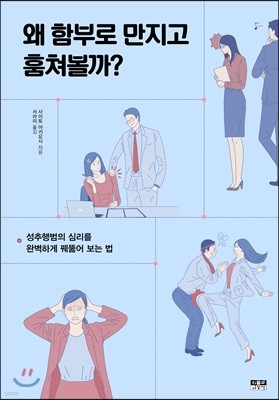 왜 함부로 만지고 훔쳐볼까?