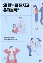 왜 함부로 만지고 훔쳐볼까?