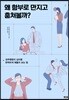 왜 함부로 만지고 훔쳐볼까?