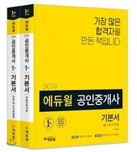 2019 에듀윌 공인중개사 1차 기본서 세트