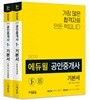 2019 에듀윌 공인중개사 1차 기본서 세트