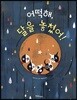 어떡해, 달을 놓쳤어!