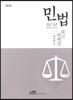 최근5년 (2018~2014) 민법 최신판례집