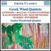 Aeolos Woodwind Quintet 그리스 작곡가들의 목관 오중주 작품집 (Greek Wind Quintets)