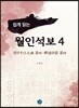 쉽게 읽는 월인석보 4