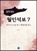 쉽게 읽는 월인석보 7