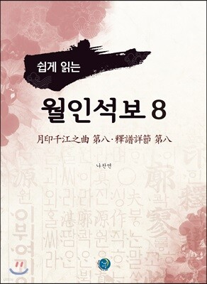 쉽게 읽는 월인석보 8