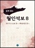 쉽게 읽는 월인석보 8