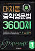 대치동 중학영문법 3600제 1