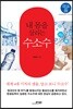 내 몸을 살리는 수소수