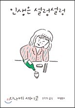 인생은 설렁설렁