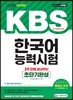 2019 2주 만에 끝내주는 KBS 한국어능력시험 초단기완성