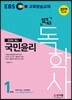 2019 EBS 합격예감 독학사 1단계 국민윤리