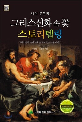 그리스 신화 속 꽃 스토리텔링