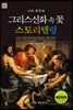 그리스 신화 속 꽃 스토리텔링