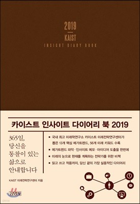 카이스트 인사이트 다이어리 북 2019