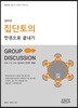 김미선 집단토의 한권으로 끝내기