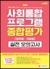 2019 사회통합프로그램 영주용·귀화용 종합평가 실전 모의고사