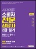 2019 시대에듀 소비자전문상담사 2급 필기 한권으로 끝내기