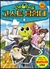 신비아파트 고스트탐험대 8