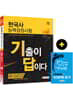2019 기출이 답이다 한국사능력검정시험 1·2급(고급) 15회분