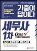 2019 기출이 답이다 세무사 1차 6개년 기출문제해설집 2교시 회계학개론, 행정소송법