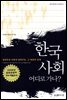 한국사회, 어디로 가나?