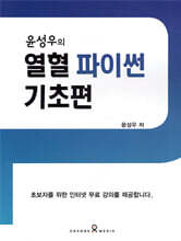 윤성우의 열혈 파이썬 기초편