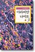 아라비안나이트 3