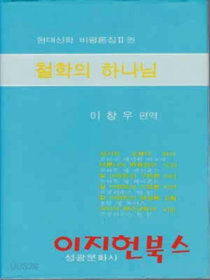 철학의 하나님 : 현대신학 비평론집 2권 (양장)