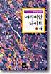 아라비안나이트 4
