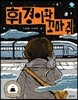 휘경이와 꼬마 쥐