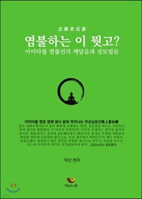 염불하는 이 뭣고?