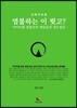 염불하는 이 뭣고?