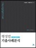 행정법 기출 사례 분석