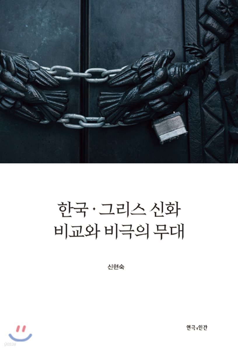 한국 그리스 신화 비교와 비극의 무대
