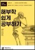 해부학 쉽게 공부하기